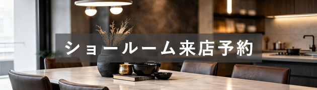ショールーム来店予約