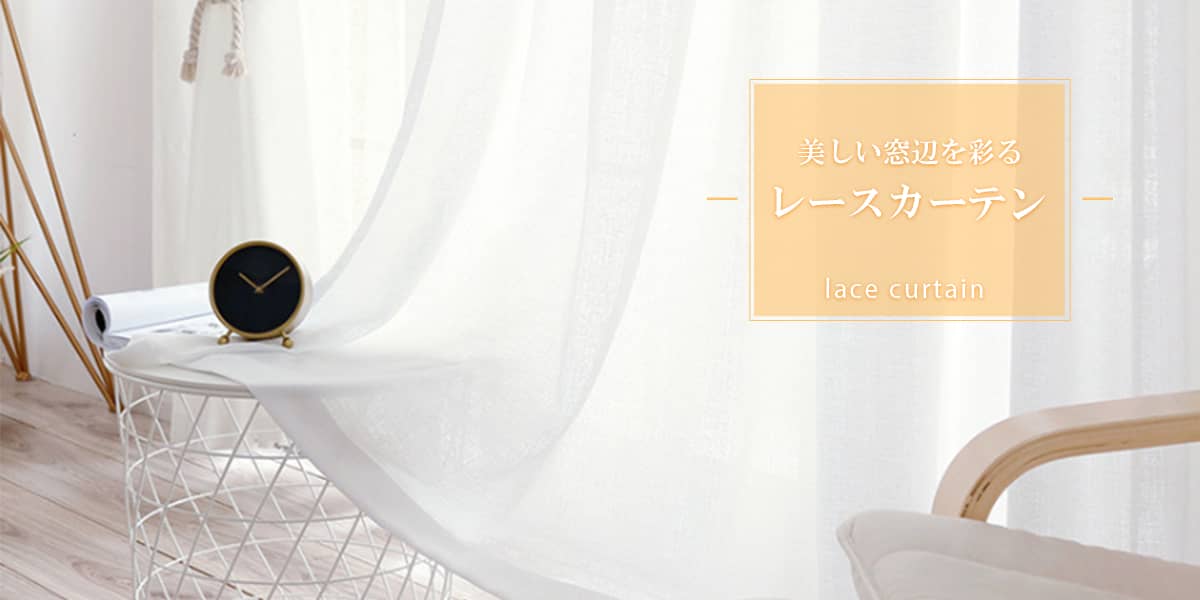 レースカーテン おしゃれカーテン通販mutuki