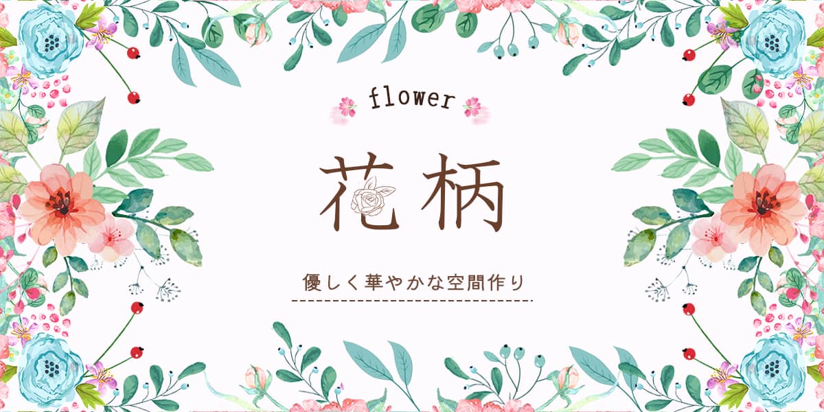 花柄カーテン特集 おしゃれカーテン通販mutuki