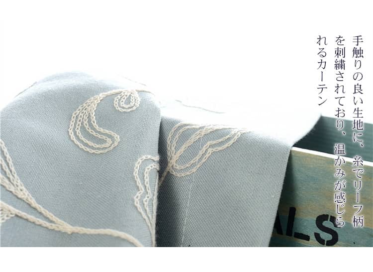糸でリーフ柄を刺繍されて、可愛らしく上品なカーテン