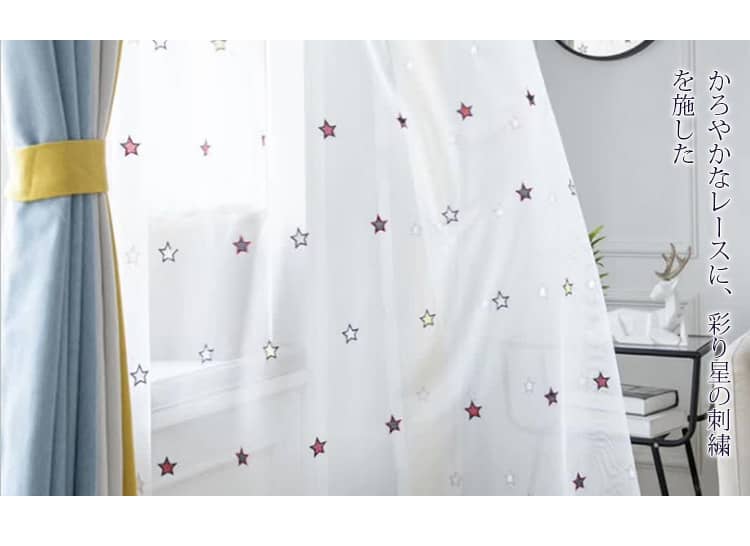 楽しい彩り星の刺繍レースカーテン