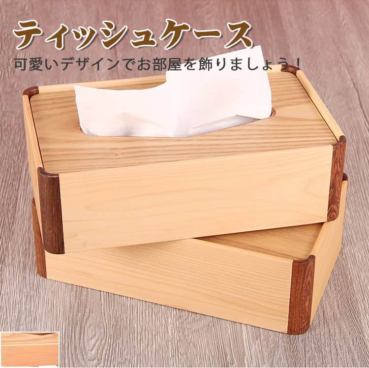 木製ののティッシュケース