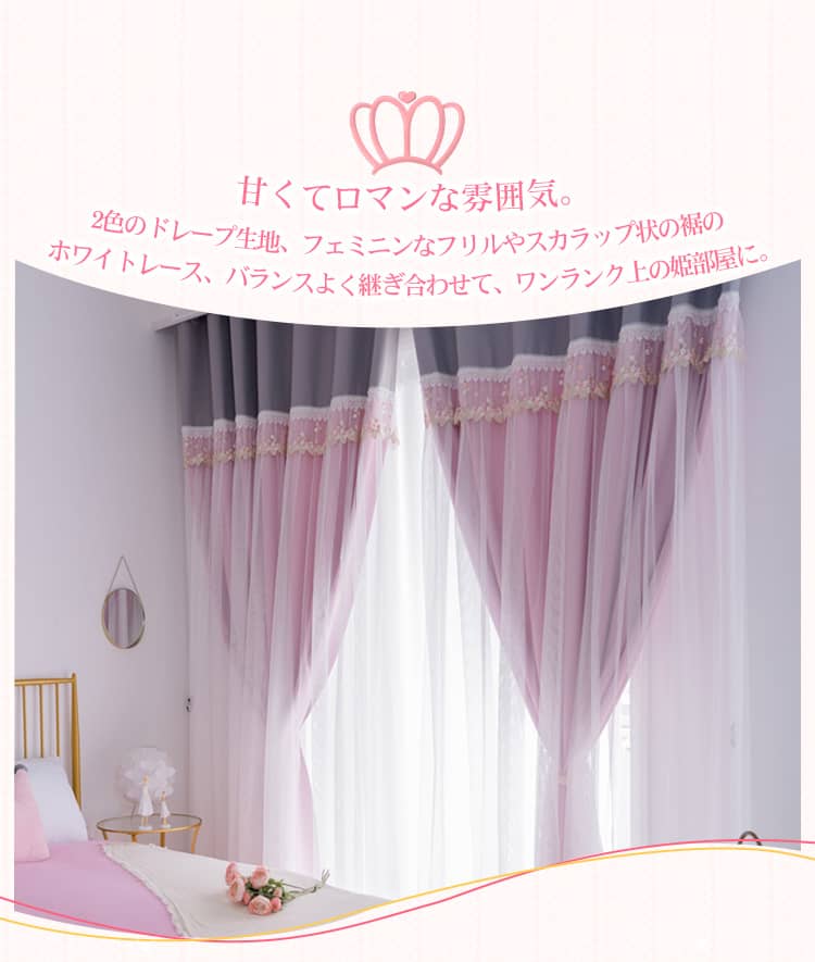 フェミニンな姫部屋を演出する一体型カーテン