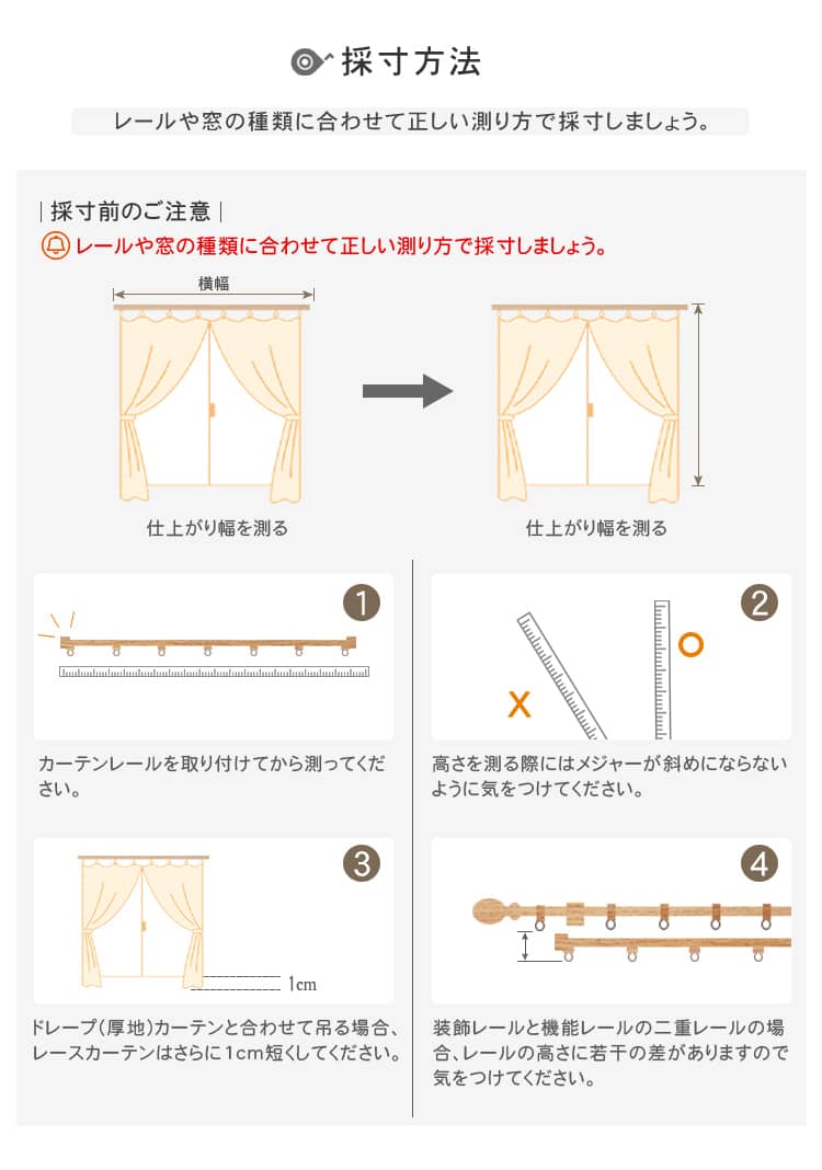 カーテンの採寸方法