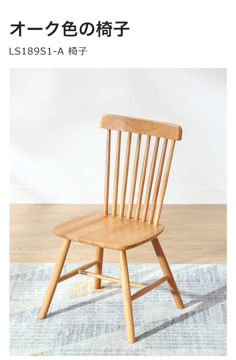 オーク色の椅子