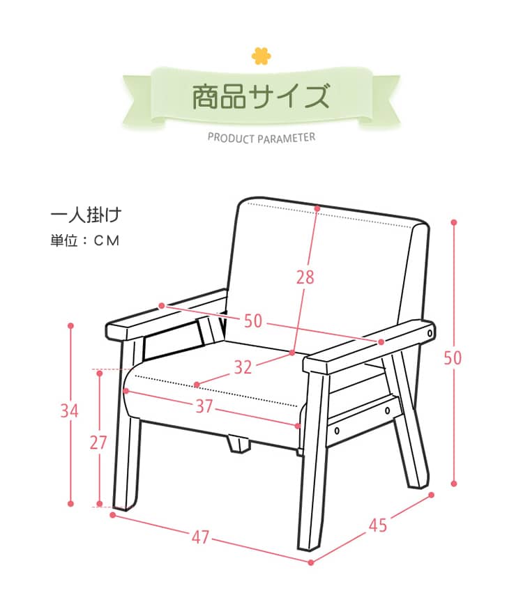 一人掛け椅子のサイズ説明