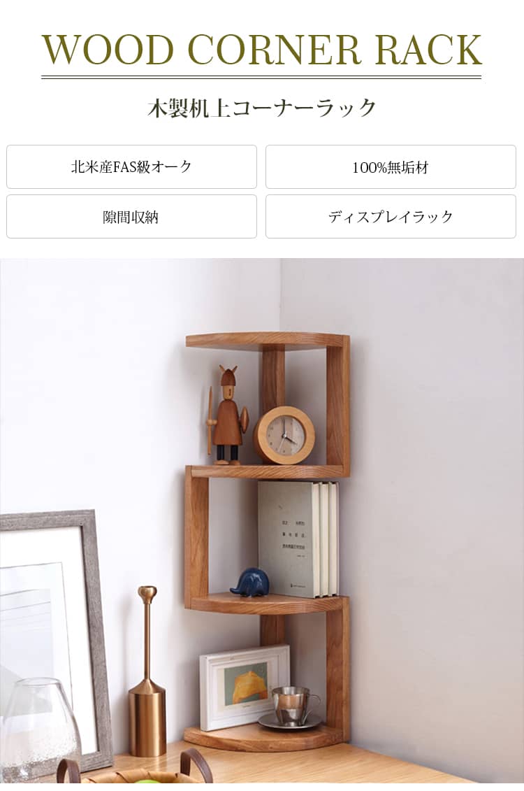木製卓上コーナーラック オーク材