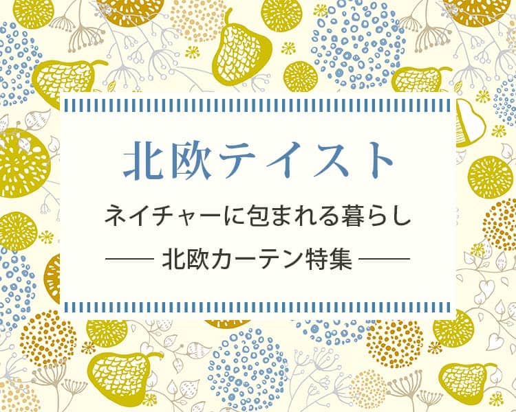 Mutuki おしゃれカーテン ソファのインテリア通販