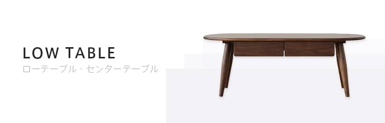 ローテーブル センターテーブル おしゃれカーテン インテリア通販 Mutuki ローテーブル センターテーブル おしゃれカーテン インテリア通販 Mutuki