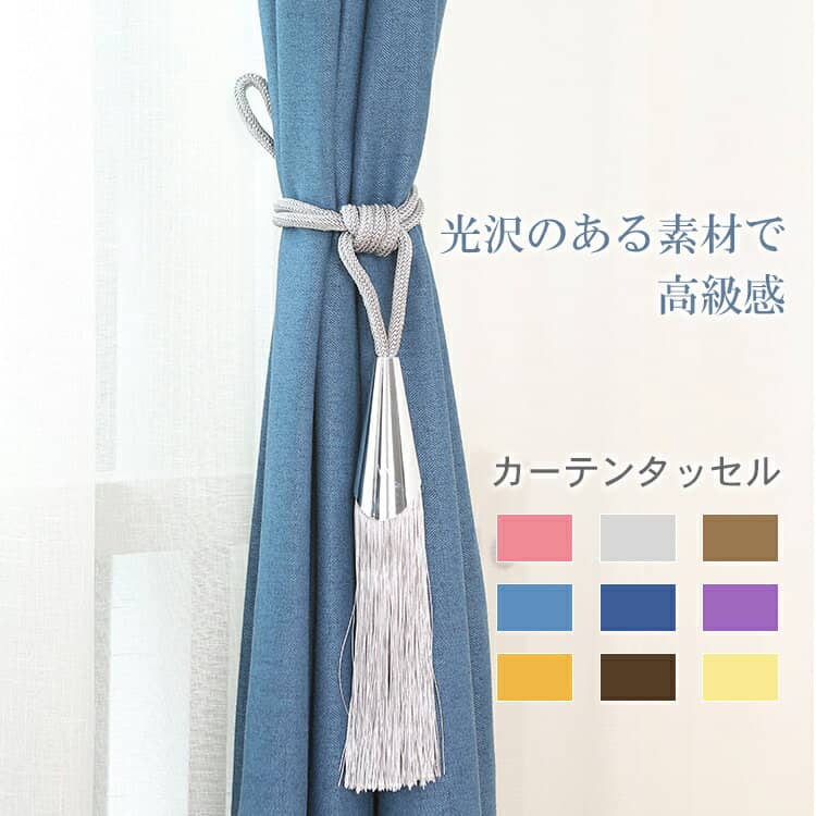 カーテンタッセル おしゃれカーテン インテリア通販mutuki