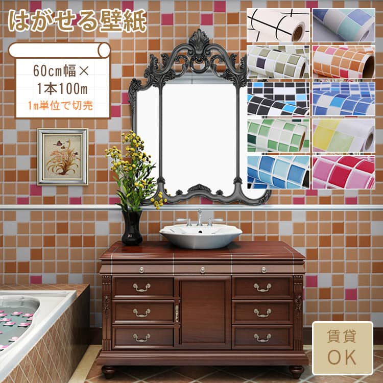 壁紙シール モザイクタイル風 はがせる