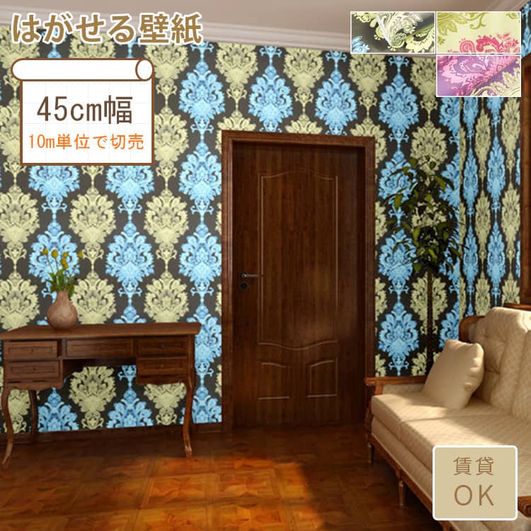 壁紙シール ダマスク柄 花柄 はがせる 壁紙シール ダマスク柄 花柄 はがせる