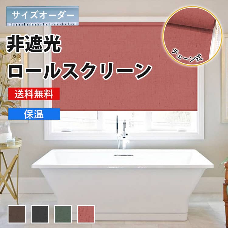 ロールスクリーン おしゃれカーテン インテリア通販mutuki
