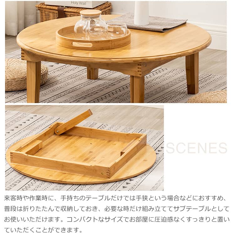 竹製折りたたみ式ローテーブル 丸い センターテーブル