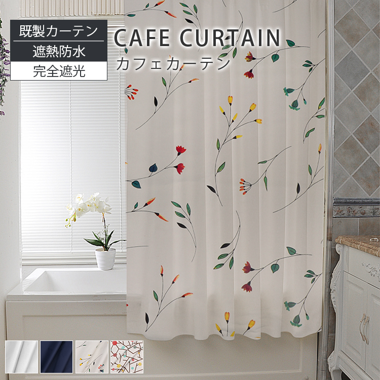 遮像防水の浴室用カフェカーテン