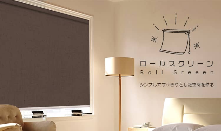 ロールスクリーン おしゃれカーテン インテリア通販mutuki