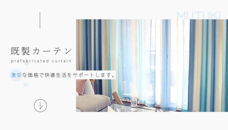 激安既製カーテン おしゃれカーテン通販mutuki 激安既製カーテン おしゃれカーテン通販mutuki