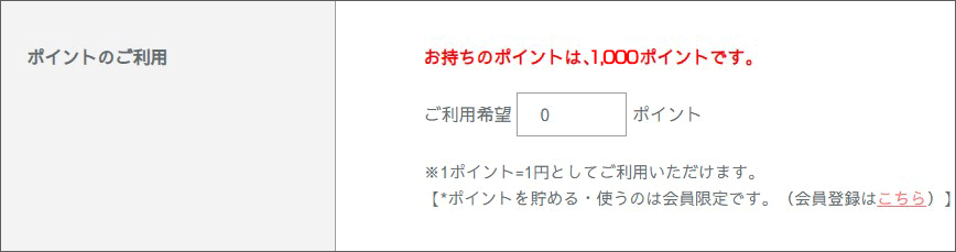 ポイントの使い方