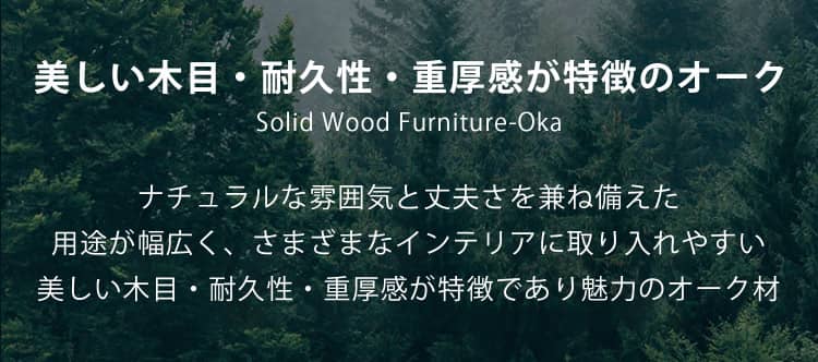オーク無垢材家具